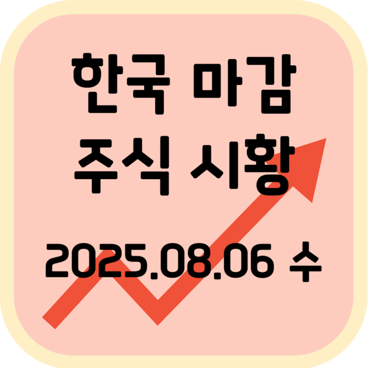  2025년 8월 6일 (수) 한국 증시 마감 시황