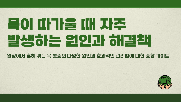  목이따가워요 자주 발생하는 원인과 해결책