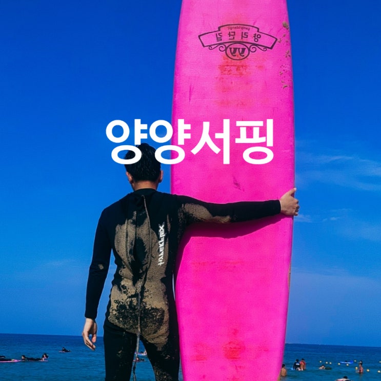  [양양여행] 솔게스트하우스 양양 서핑 후기: 서핑·스노쿨링·BBQ까지 여름 제대로 즐기기