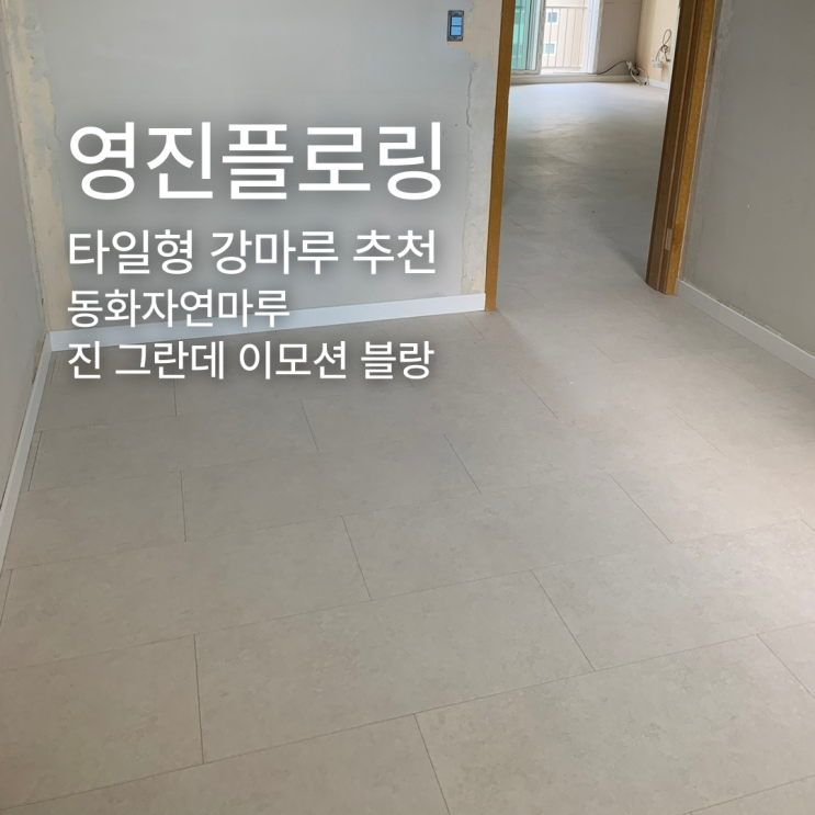  이런 마루 어때요? 진 그란데 이모션 블랑 대리석 강마루 추천