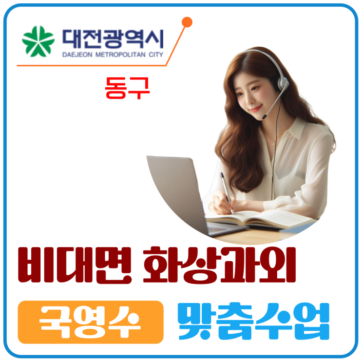  대전 동구 비대면 화상과외 2학기 성적도약