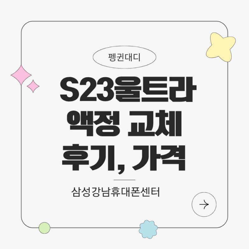 갤럭시 S23 울트라 액정 수리 후기 및 액정 교체 가격(삼성강남휴대폰센터)