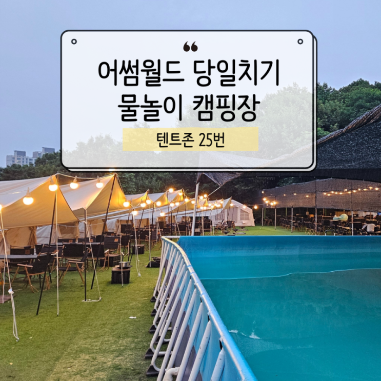  어썸월드 김포, 텐트존 25번 솔직후기(예약 전 참고)