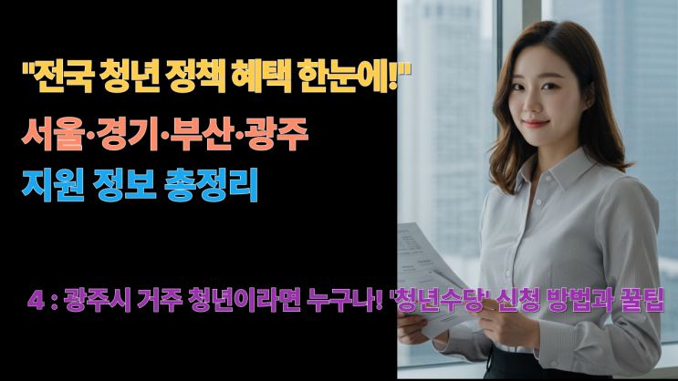  광주시 거주 청년이라면 누구나! '청년수당' 신청 방법과 꿀팁