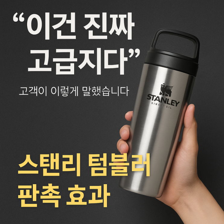  스탠리 텀블러, 그냥 주는 텀블러가 아니다?