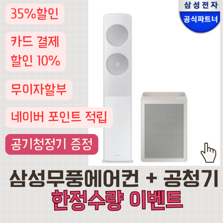  삼성에어컨 무풍 AF17C7932WZS 할인가 구매시  공기청정기 증정