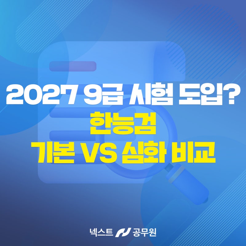 한국사능력검정시험 한능검 기본 VS 심화 무슨 차이일까? 2027년부터 9급 공무원 시험 도입!