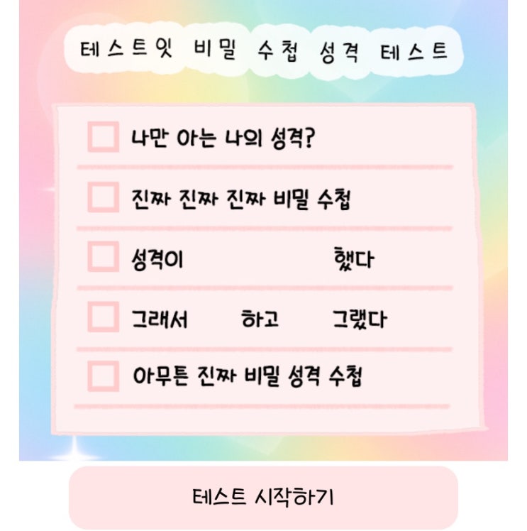  비밀 수첩 성격 테스트, 비밀 수첩을 통해 나의 성격 알아보기!