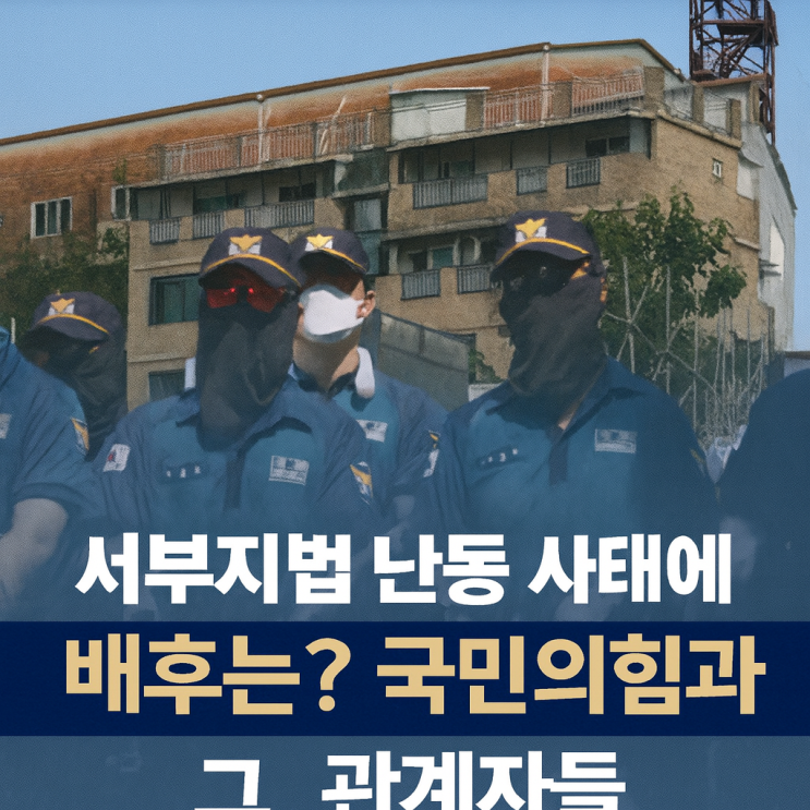  서부지법 난동 사태, 배후는 누구인가? 보수 유튜버의 주장과 정치적 파장 "국민의힘과 그 관계자들"