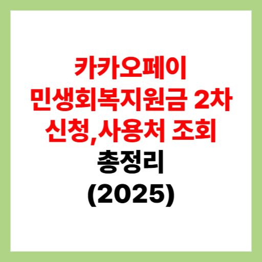  카카오페이 민생회복지원금 2차 신청 및 사용처 조회, 가맹점 검색 정리