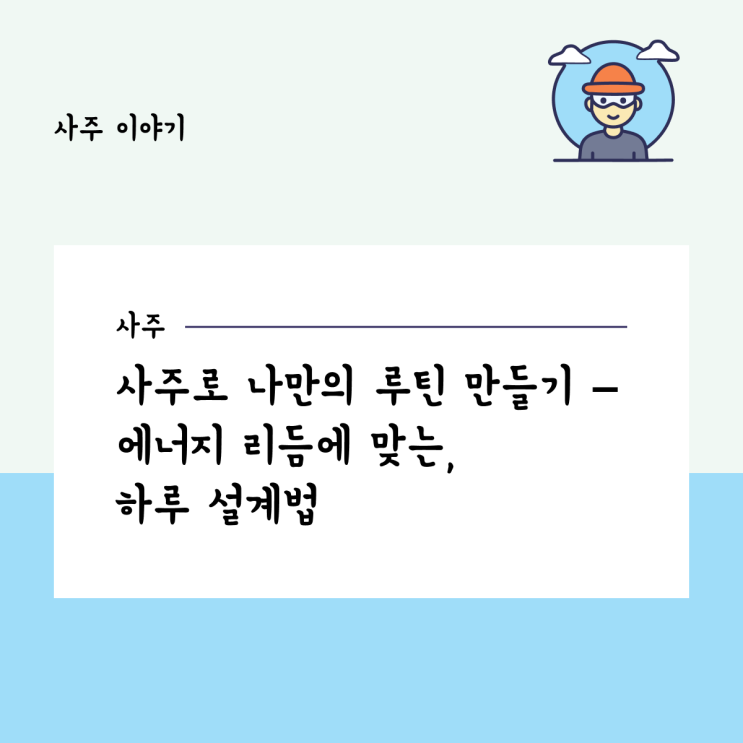  사주로 나만의 루틴 만들기 – 에너지 리듬에 맞는 하루 설계법