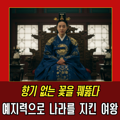  혼란을 뚫고 피어난 리더십, 신라 선덕여왕