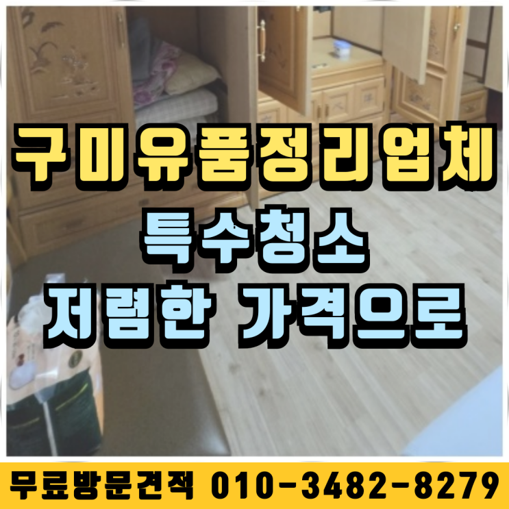  (구미 유품정리 업체) 특수청소 저렴한 가격으로