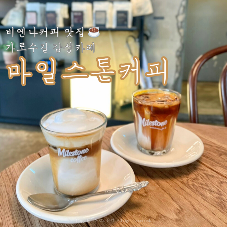  서울 신사 가로수길 카페 추천 분위기, 맛 모두 만족한 비엔나커피 맛집 마일스톤 커피