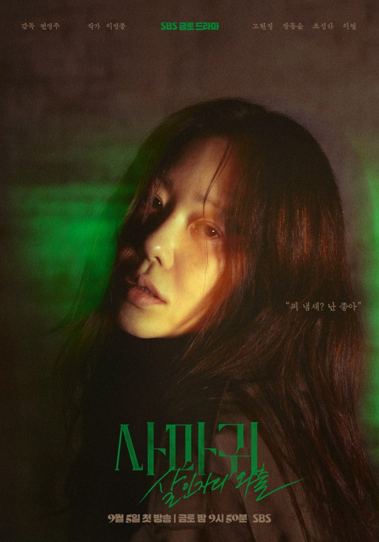 '<b>사마귀</b>: <b>살인자</b>의 외출' 살인마 <b>고현정</b> 포스터