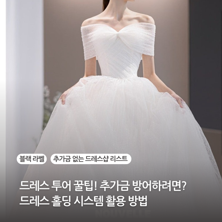  드레스 투어 꿀팁 추가금 방어하려면? 드레스 홀딩 시스템 활용 방법 (블랙라벨 추가금 없는 드레스샵 리스트)