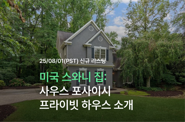  [미국 스와니 집] 사우스 포사이시 프라이빗 하우스 소개