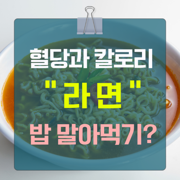 라면에밥 말아먹기 혈당과 칼로리, 분당 수지구청역 디톡스 다이어트한약
