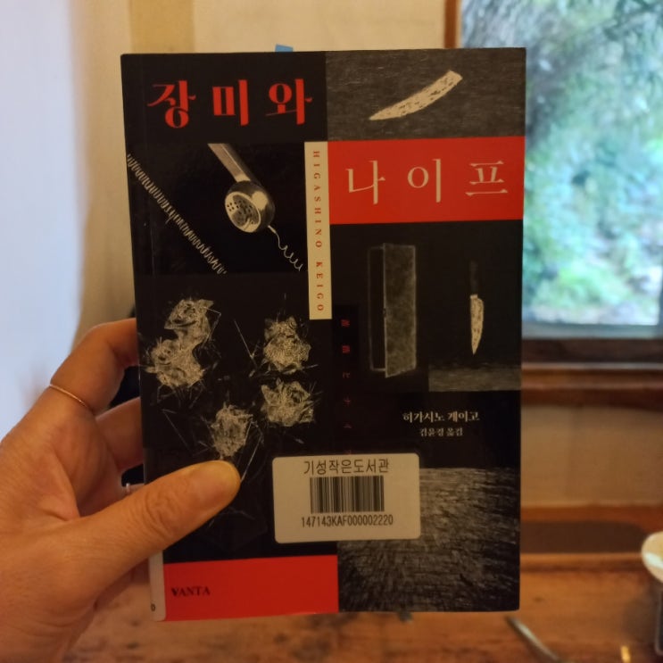  장미와 나이프 히가시노 게이고 지음