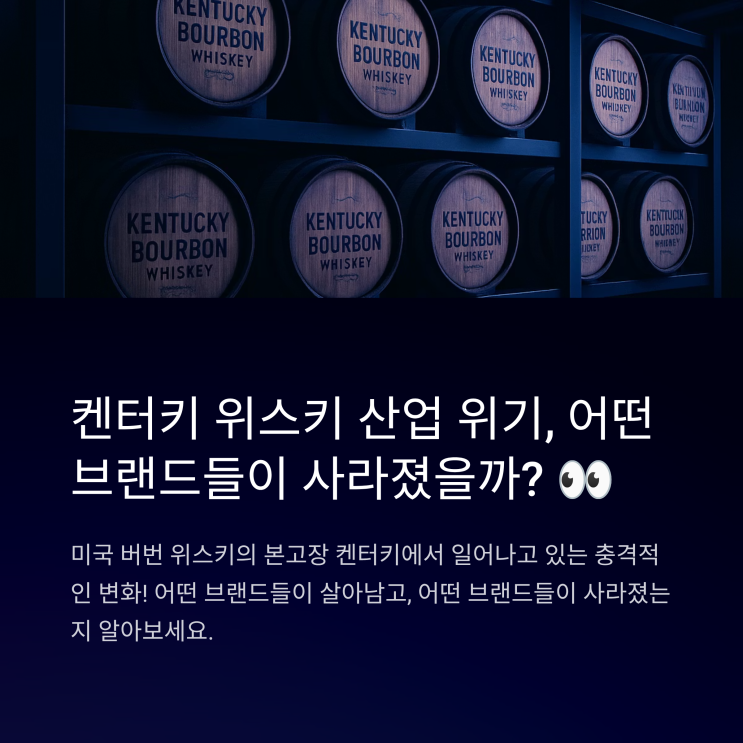  켄터키 위스키 산업의 위기: 어떤 브랜드들이 사라졌을까?