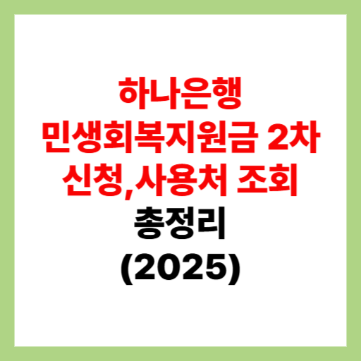  하나은행 민생회복지원금 2차 신청 및 사용처 조회, 가맹점 검색 정리