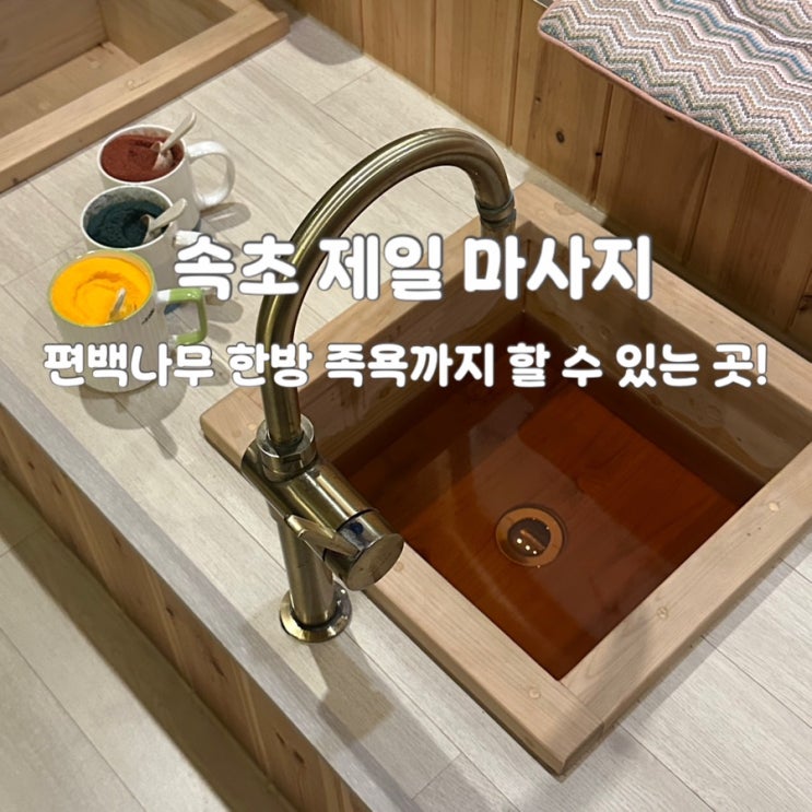  속초 마사지 추천! 주차 편하고 터미널 옆에 있는 “속초 제일 마사지”