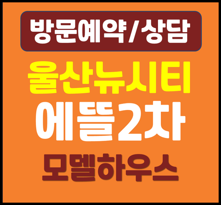  울산 덕하 에일린의뜰 2차 모델하우스 에뜰 분양가