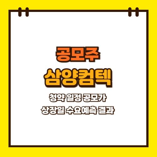 삼양컴텍 공모주 청약 일정 상장일 공모가 수요예측 결과