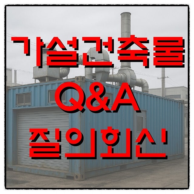  가설건축물 Q&A (질의회신)