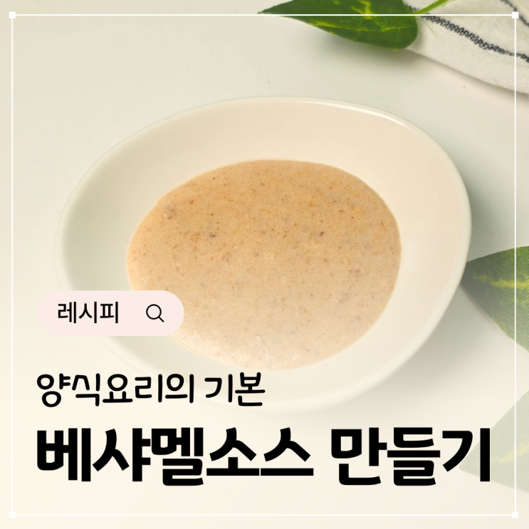  베샤멜 소스 레시피 양식요리 기본 루 만들기