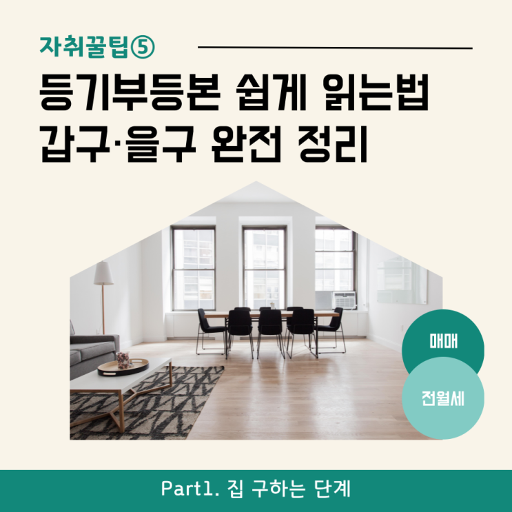  [자취꿀팁⑤] 등기부등본 쉽게 읽는 법 - 갑구·을구 완전 정리