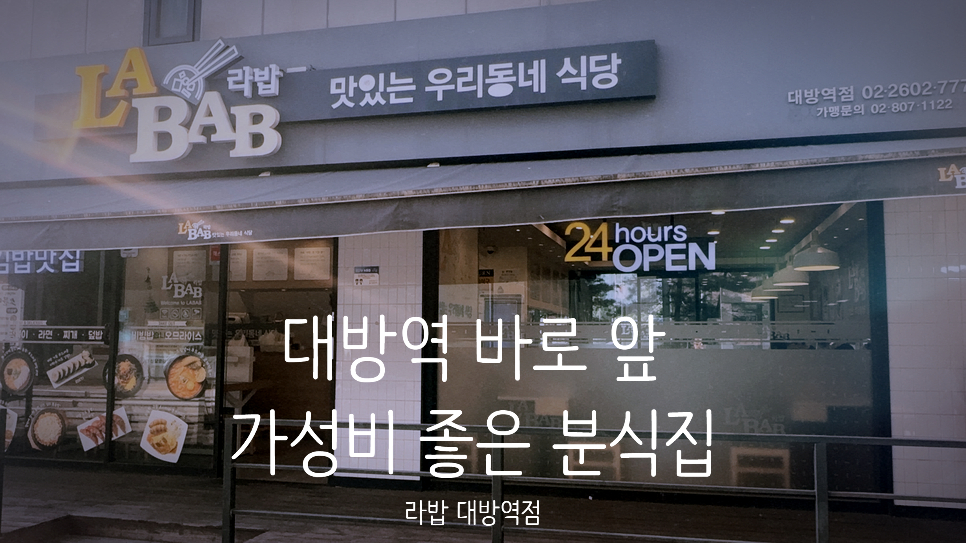 라밥 대방역점 사진 1