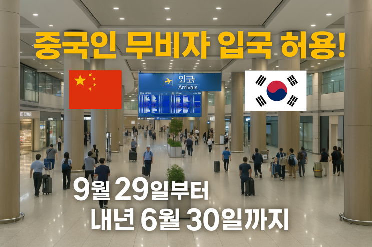  9월 말부터 중국 단체관광객 무비자 입국 허용!