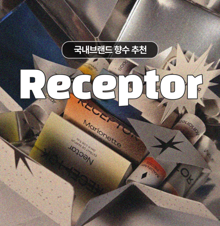  기념일에 선물하기 좋은 국내 향수 브랜드 리셉터 향수 디스커버리