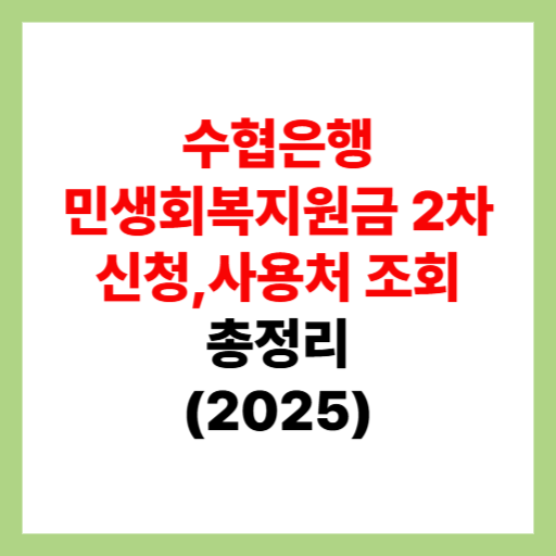  수협은행 민생회복지원금 2차 신청 및 사용처 조회, 가맹점 검색 정리