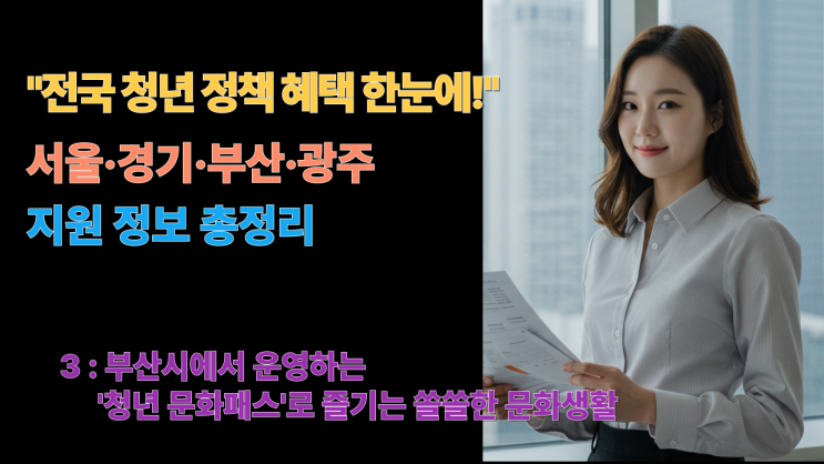  부산시에서 운영하는 '청년 문화패스'로 즐기는 쏠쏠한 문화생활
