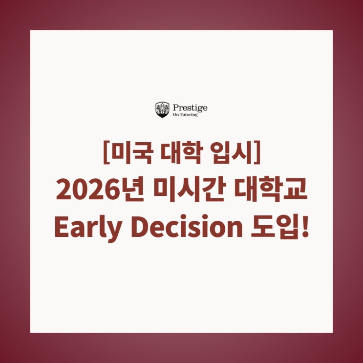  [미국 대학 입시] 2026년 미시간 대학교 Early Decision 도입!
