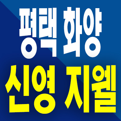  평택 화양 신영지웰 분양가 서평택 화양지구 미분양아파트 모델하우스 분양내용
