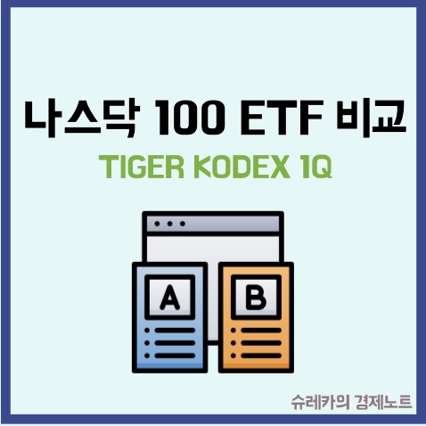  미국 나스닥 100 ETF TIGER KODEX 1Q 상품비교