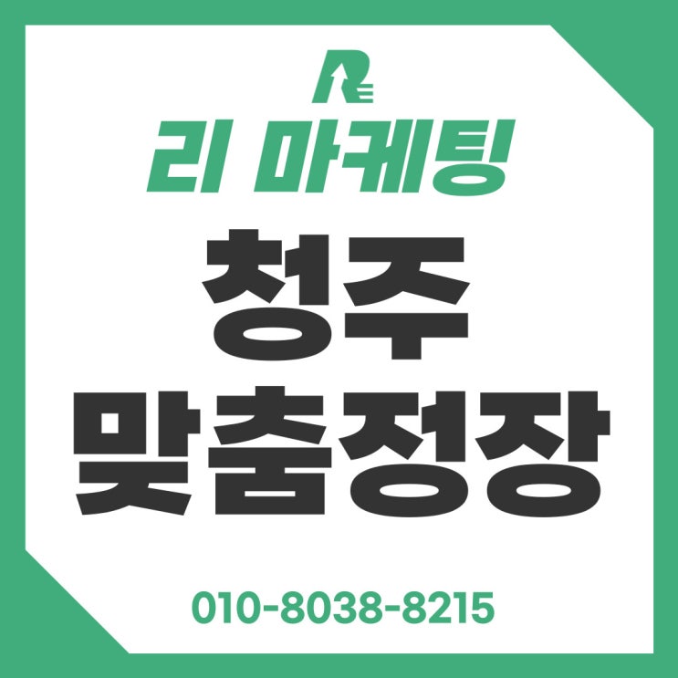 청주맞춤정장 가격 값어치 한 후기