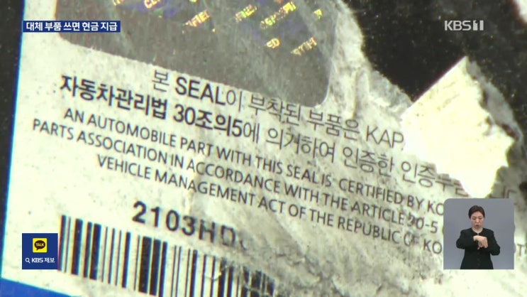 대체 부품으로 차 수리하면 현금 준다 [KBS뉴스]