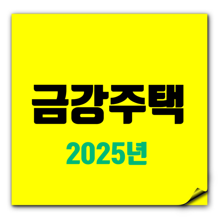  금강주택 2025년 시공능력평가액 및 도급순위 업데이트