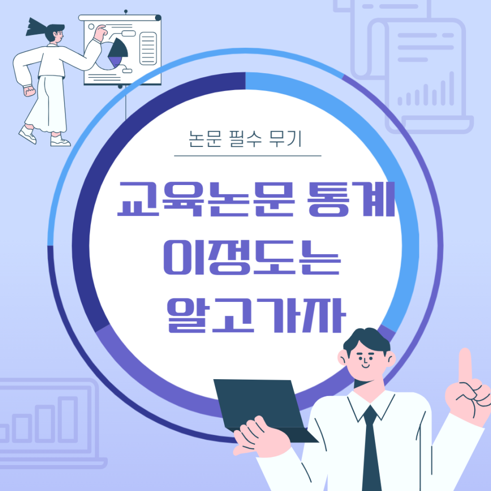 교육논문 통계, 이 정도는 알고 가자