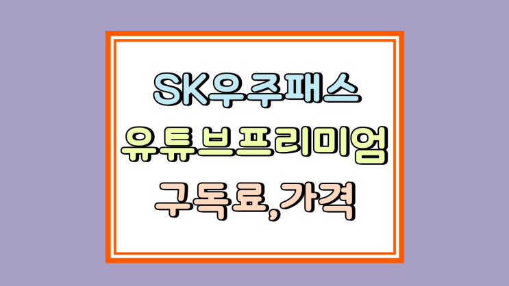  SK 우주패스 유튜브프리미엄 구독료 할인 가격