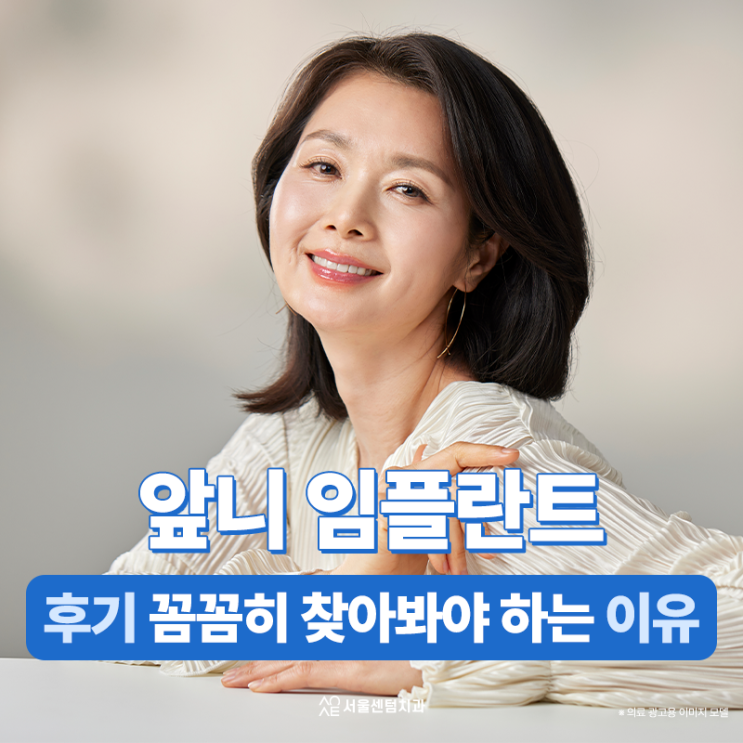 앞니임플란트 후기 찾아보고 골라야 하는 이유 왜 중요할까