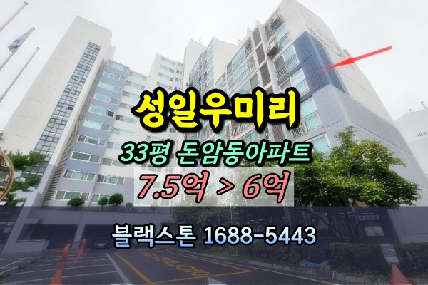  돈암동 성일우미리 경매 33평 [2024타경4896]