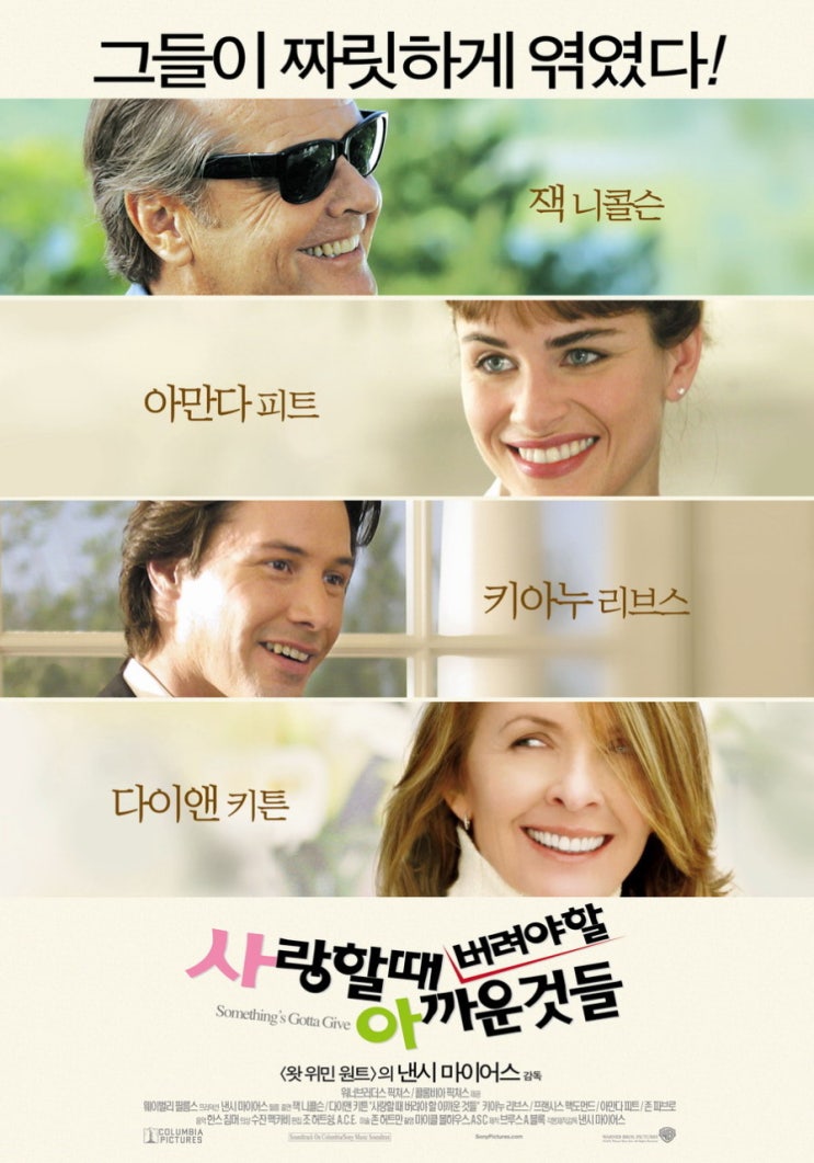  영화 사랑할 때 버려야 할 아까운 것들  (Something's Gotta Give 2003)