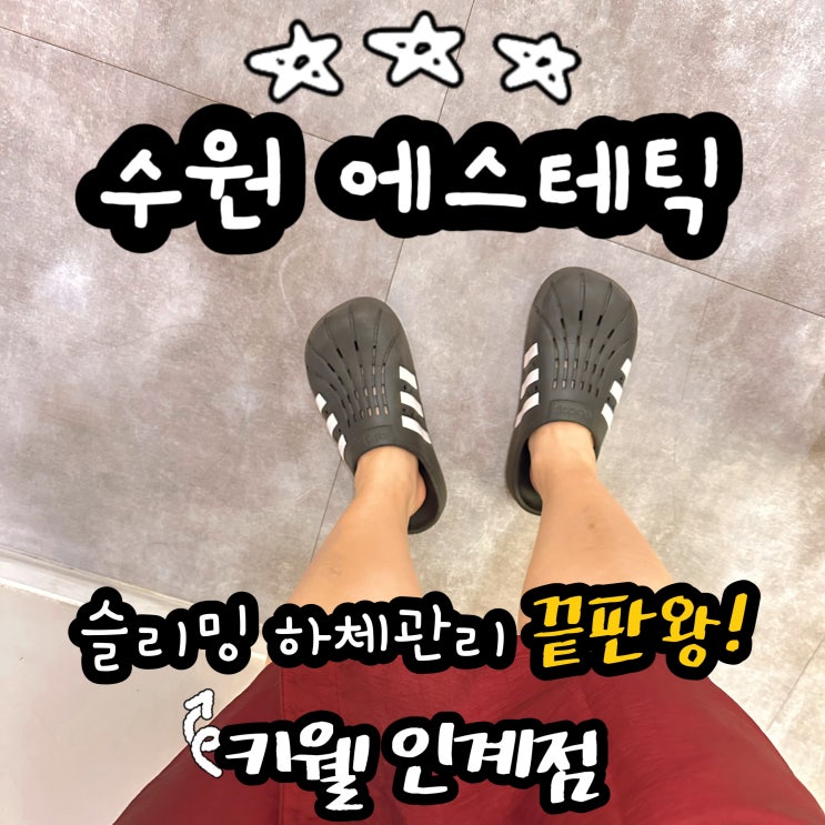  수원에스테틱 키웰인계점 슬리밍 하체 관리 끝판왕!