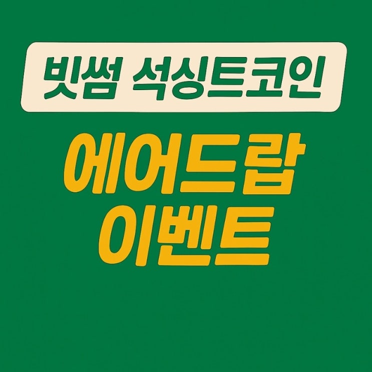  빗썸 석싱트 코인 에어드랍 이벤트