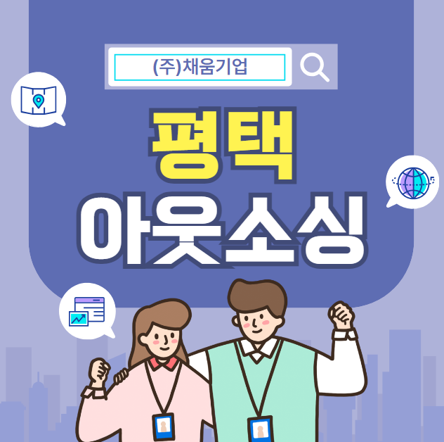  평택에서 아웃소싱 필요한 기업이라면 꼭 보세요.